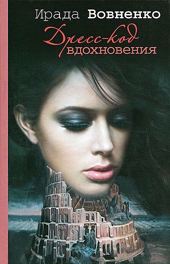Линьков Р.А.,Линьков Р. Дресс-код вдохновения