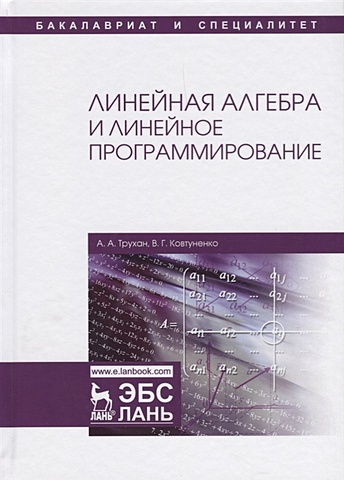 Трухан А., Ковтуненко В. Линейная алгебра и линейное программирование кочетков е осокин а линейная алгебра