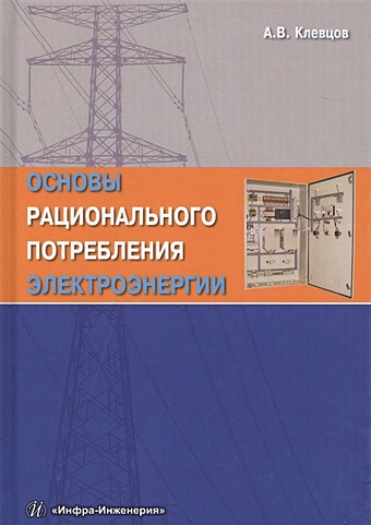 Клевцов А. Основы рационального потребления электроэнергии. Учебное пособие основы рационального питания