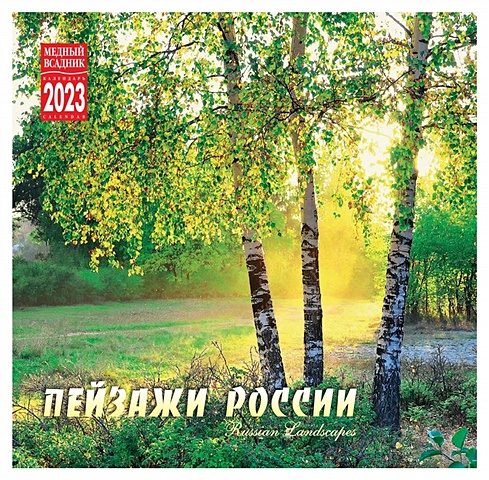 цена Календарь настенный на 2023 год Пейзажи России