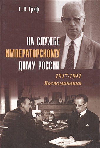 На службе императорскому дому России 1917-1941. Воспоминания
