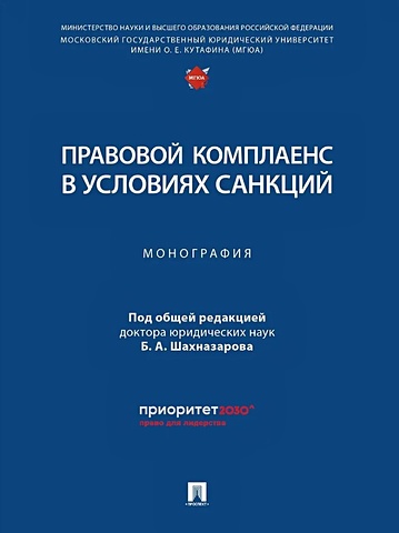 Шахназаров Б.А. Правовой комплаенс в условиях санкций: монография