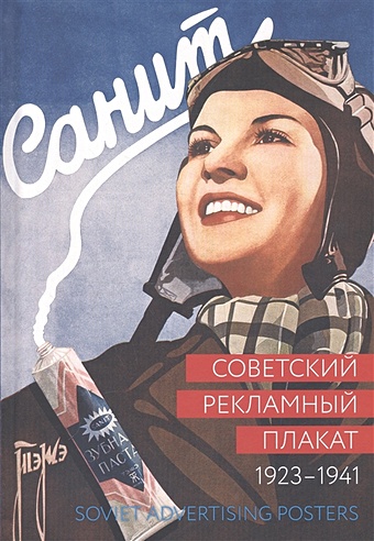 Снопков П., Шклярук А. Советский рекламный плакат. Soviet Advertising Posters. 1923-1941 советский рекламный плакат soviet advertising posters 1923 1941