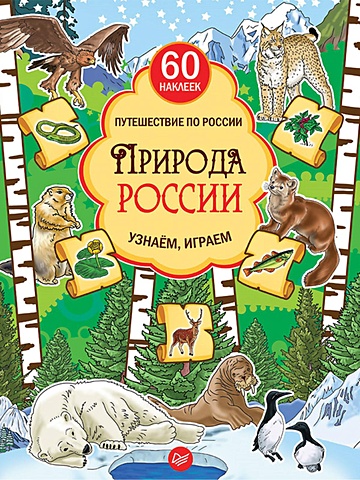 Плаксунова Д. Природа России. Узнаём, играем (+многоразовые наклейки) животные узнаём и играем 3