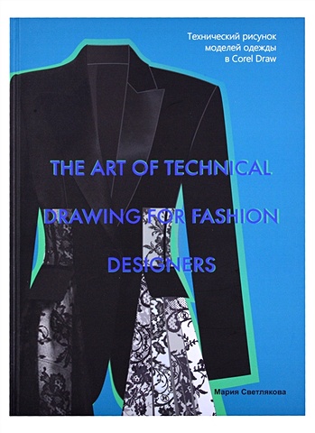 Светлякова М. The art of technical drawing for fashion designers. Технический рисунок моделей одежды в Corel Draw corel draw 2021 for windows