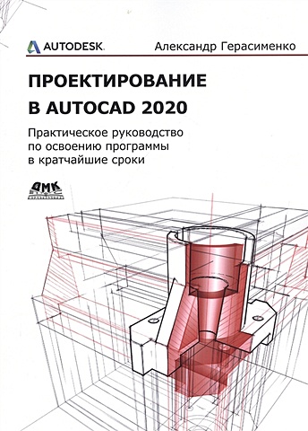 Герасименко А. Проектирование в AutoCAD 2020 васильева к в проектирование в autocad 2d моделирование учебное пособие