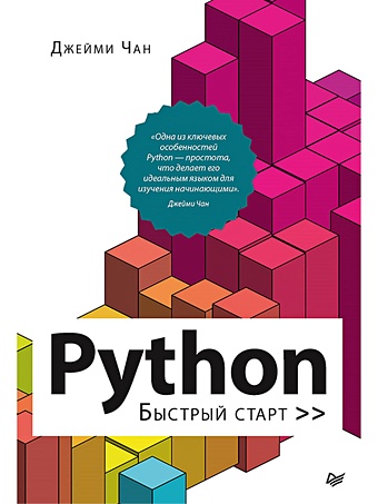 Чан Дж. Python: быстрый старт чан джейми python быстрый старт