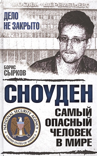 Сырков Борис Сноуден: самый опасный человек в мире арагонес серхио гру самый умный человек в мире