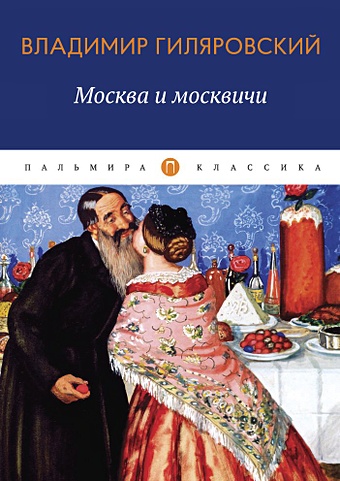 Гиляровский В. Москва и москвичи: избранные очерки