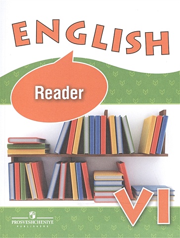 Английский язык. 6 класс. Книга для чтения английский язык для детей книга для чтения