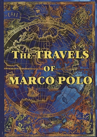Ефанова Э., (ред.) The Travels of Marco Polo = Книга чудес света: на англ.яз polo m the travels of marco polo