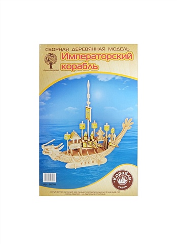 Сборная деревянная модель Императорский корабль (80010) (398014) (108дет.) (10/12) (31,5х18,5х28см) (упаковка) (Чернусь) сборная деревянная модель гостиная p011 2 60 чернусь