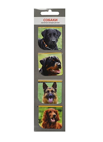Магнитные закладки Собаки (МЗ2014-011) магнитные закладки милые кошмарики