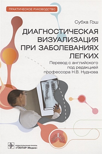 Гош С. Диагностическая визуализация при заболеваниях легких: практическое руководство