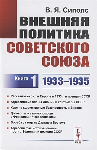 Сиполс В. Внешняя политика Советского Союза: 1933–1935 гг. Книга 1