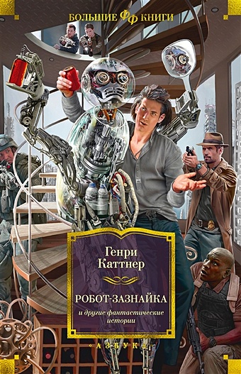 Каттнер Генри Робот-зазнайка и другие фантастические истории каттнер генри лучшее том 1 робот зазнайка