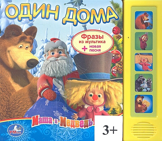 Книга со звуковым модулем Маша и Медведь. Один дома (9785919414582) (173566) (С-Трейд) маша и медв 12543наст игр бл один дома