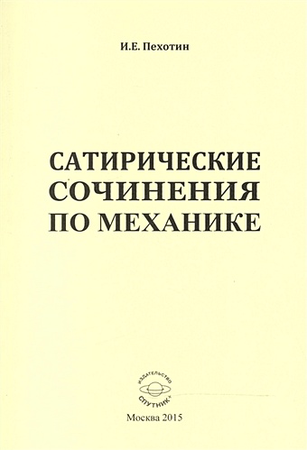 Пехотин И. Сатирические сочинения по механике