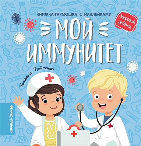 Бойченко Т. Мой иммунитет: книжка-гармошка с наклейками