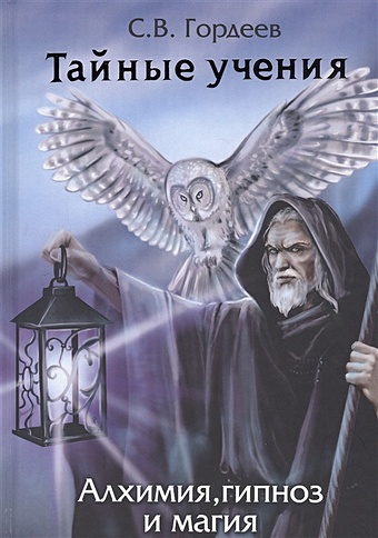 Гордеев С. Тайные учения - алхимия, гипноз и магия магия секретные приемы спецслужб гипноз и магия