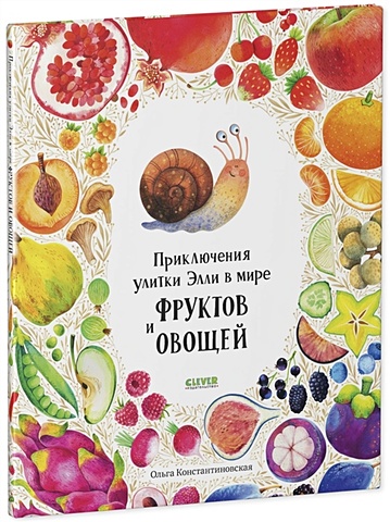 Константиновская О. Приключения улитки Элли в мире фруктов и овощей (2-4 года)