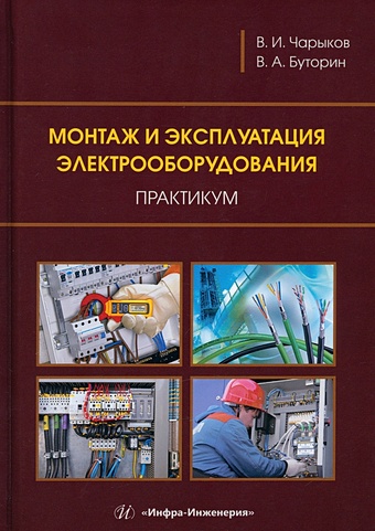 Чарыков В.И., Буторин В.А. Монтаж и эксплуатация электрооборудования. Практикум