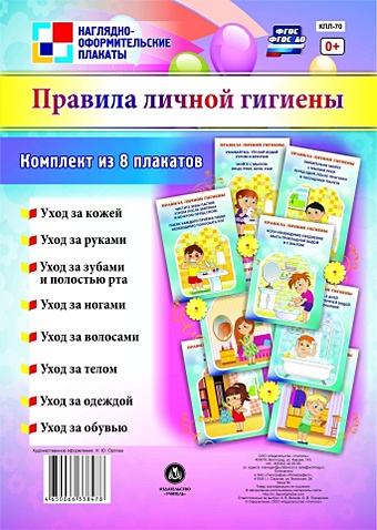 комплект плакатов правила личной гигиены фгос до Комплект Правила личной гигиены: 8 плакатов