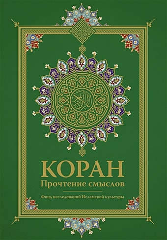 Фонд исследований исламской культуры Коран. Прочтение смыслов книга толкование корана ибн касир 4 х томник исламская религиозная духовная литература