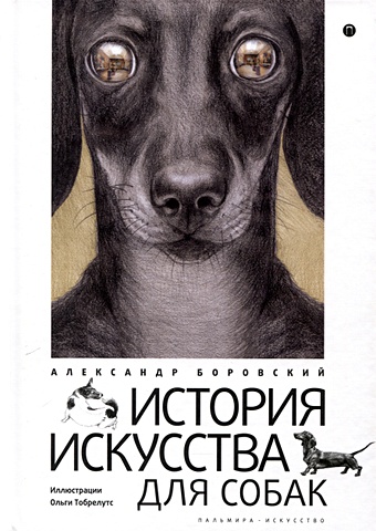 Боровский А.Д. История искусства для собак боровский а история искусства для собак