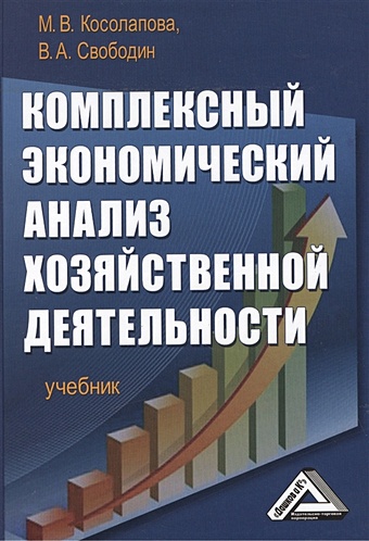 Косолапова М., Свободин В. Комплексный экономический анализ хозяйственной деятельности. Учебник