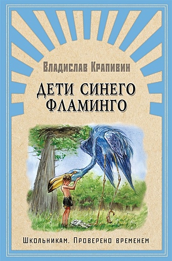 Крапивин Владислав Петрович Дети синего фламинго