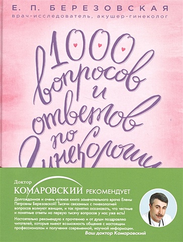 Березовская Елена Петровна 1000 вопросов и ответов по гинекологии