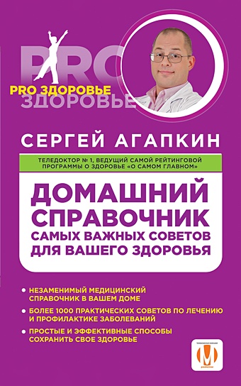 Агапкин Сергей Николаевич Домашний справочник самых важных советов для вашего здоровья
