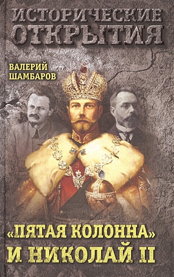 Шамбаров Валерий Евгеньевич «Пятая колонна» и Николай II