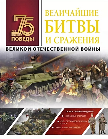 Мерников Андрей Геннадьевич Величайшие битвы и сражения Великой Отечественной войны