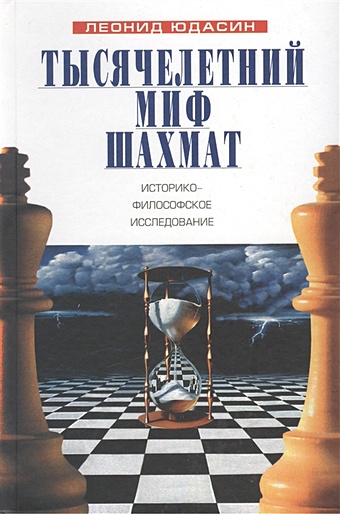 Тысячелетний миф шахмат: историко-философское исследование
