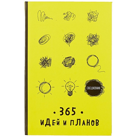 Ежедневник. 365 идей и планов (желтый) ежедневник 65 идей и планов бирюзовый