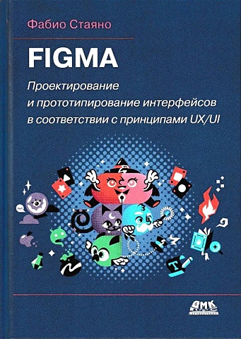 Стаяно Ф. FIGMA. Проектирование и прототипирование интерфейсов в соответствии с принципами UX/UI