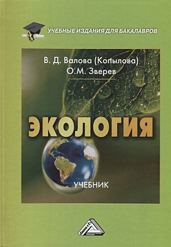 экология человека cd учебник Валова (Копылова) В., Зверев О. Экология. Учебник