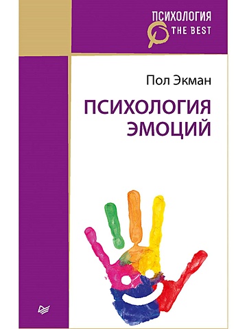 Экман П. Психология эмоций (покет) экман п психология эмоций 2 е изд