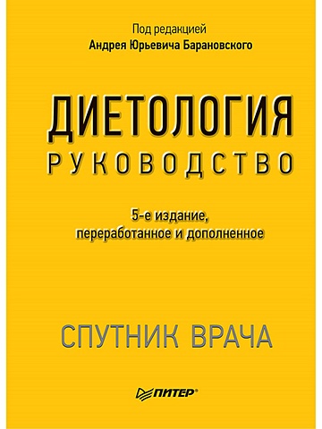 Барановский Андрей Юрьевич Диетология. 5-е изд. Руководство