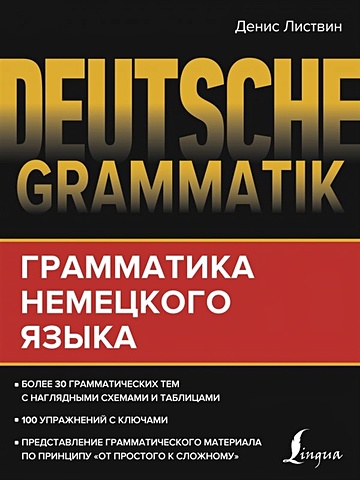 Листвин Денис Алексеевич Deutsche Grammatik. Грамматика немецкого языка