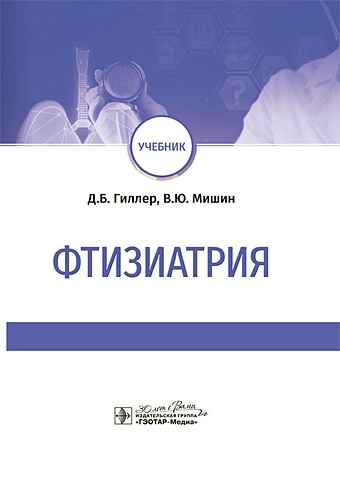 гиллер д б фтизиатрия учебник Гиллер Д.Б., Мишин В.Ю. Фтизиатрия: учебник