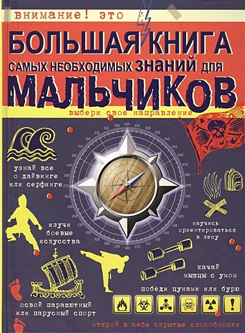 Цеханский Сергей Петрович Большая книга самых необходимых знаний для мальчиков