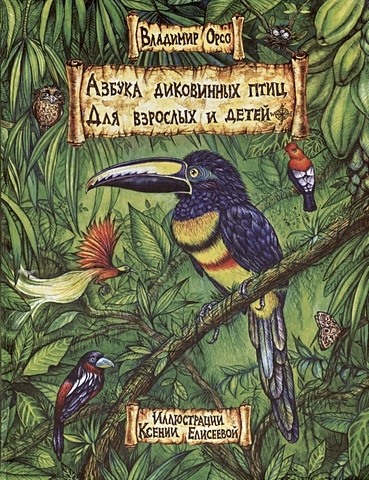 Орсо В. Азбука диковинных птиц. Для взрослых и детей