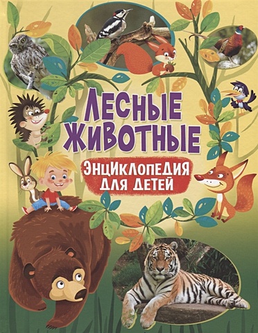 Феданова Ю., Скиба Т. (ред.) Лесные животные. Энциклопедия для детей