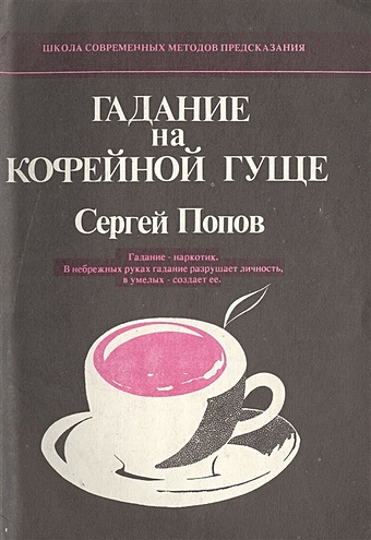 пыльцына елена евгеньевна гадание на кофейной гуще Гадание на кофейной гуще. Гадание - наркотик. В небрежных руках гадание разрушает личность, в умелых - создает ее