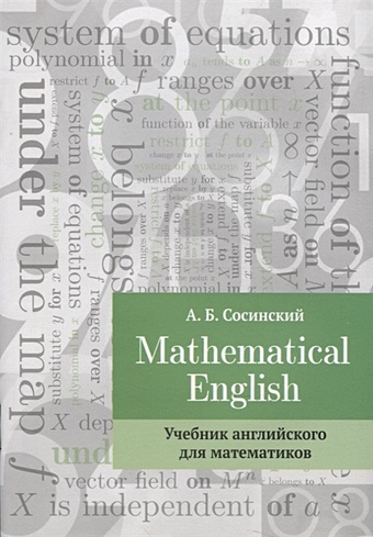 Сосинский А. Mathematical English. Учебник английского для математиков english для студентов математиков