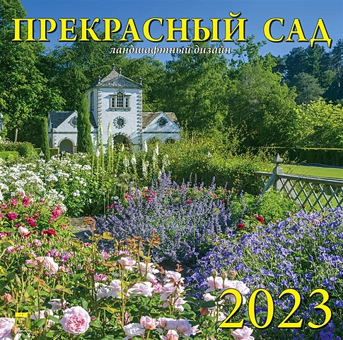 Календарь настенный на 2023 год Прекрасный сад: ландшафтный дизайн