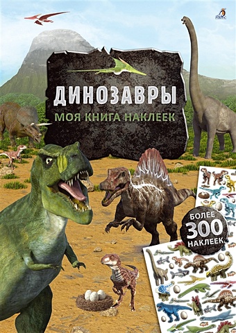 Шумахер Т. Моя книга наклеек. Динозавры